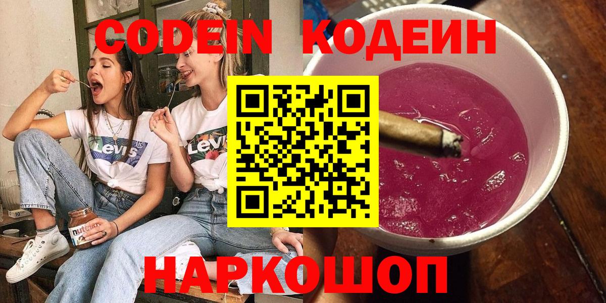 Кодеин напиток Lean (лин)  Вход с VPN  Зеленогорск 